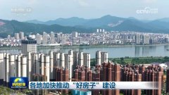 各地加快推动“好房子”建设